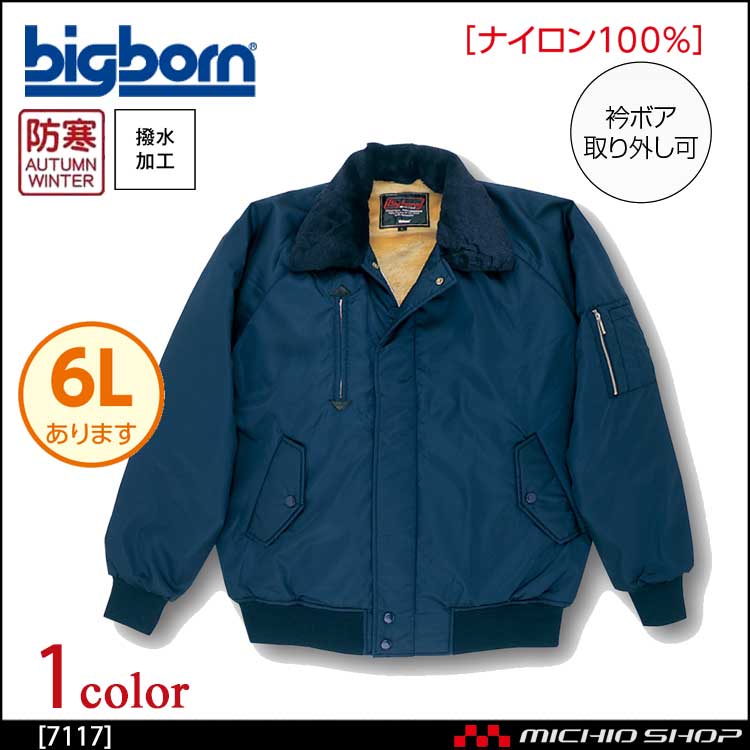 bigborn ビッグボーン ジャケット 秋冬 防寒 7117｜防寒着・防寒服の