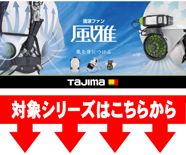 タジマ TAJIMA 風雅シリーズ | 空調服・ファン付き作業着ならミチオ