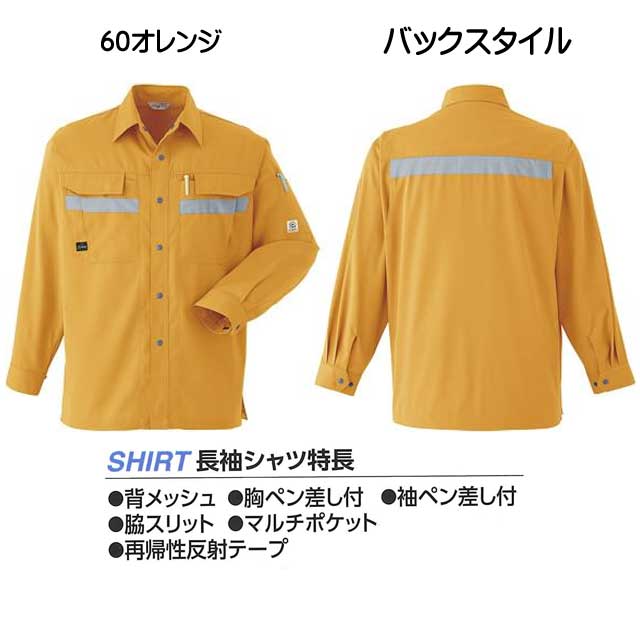 旭蝶繊維株式会社E6964セーフティ長袖シャツ｜作業服・作業着の総合