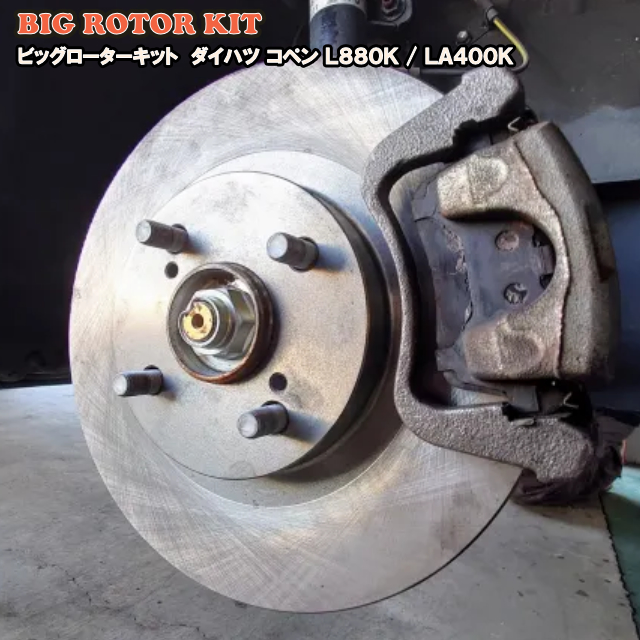 ミックコーポレーション / ビッグローターキット ダイハツ コペン