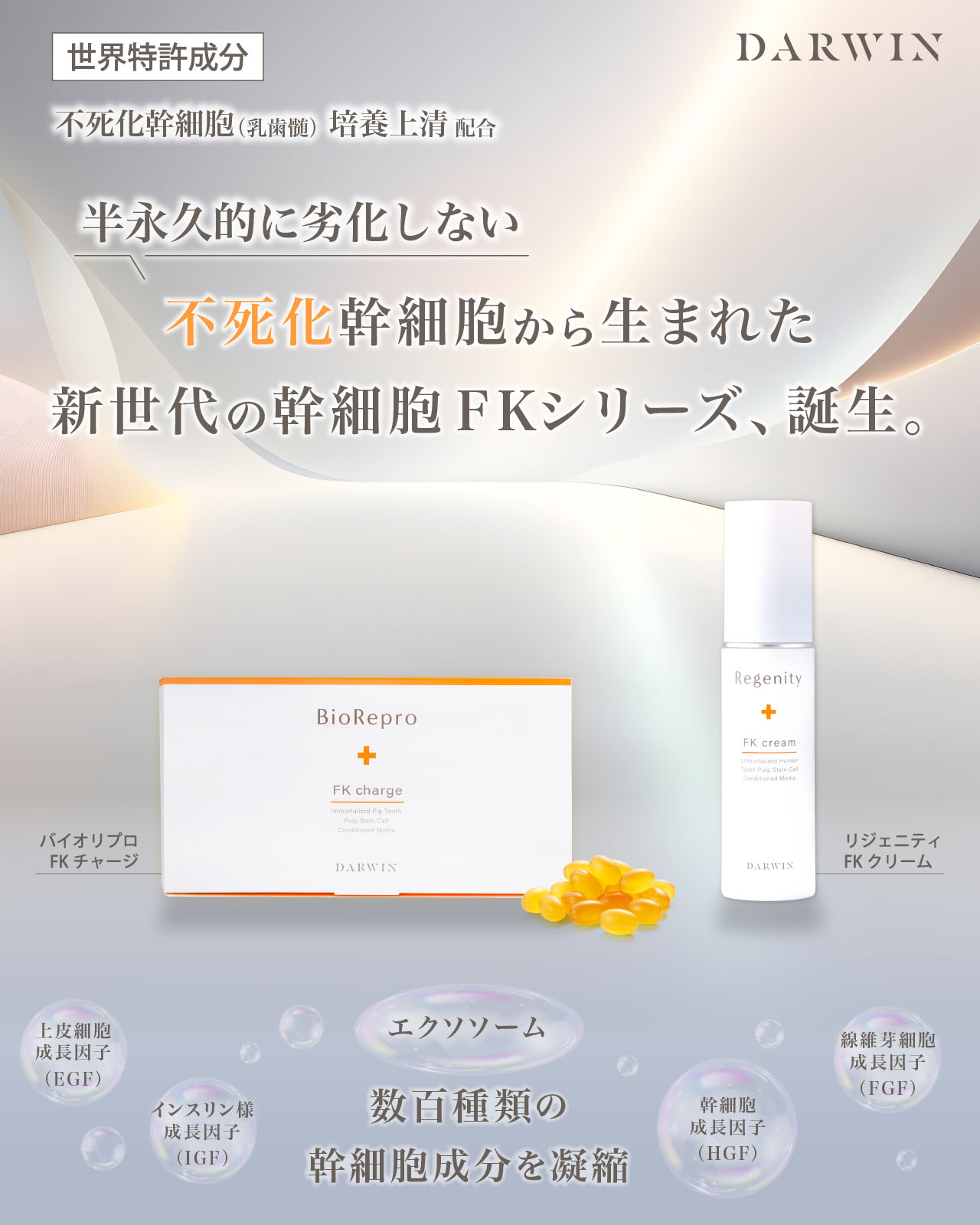 ダーウィン 「リジェニティ FK クリーム」「バイオリプロ FK チャージ