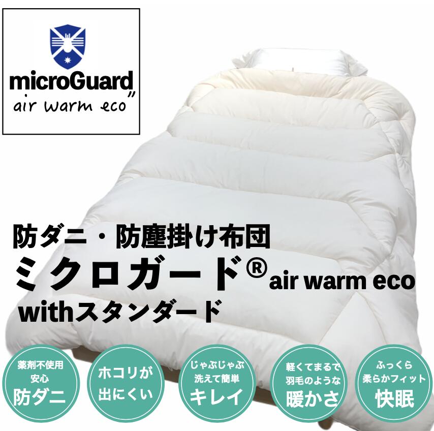 軽くて暖かい 防ダニ防塵掛け布団 ミクロガード#9415; スタンダード