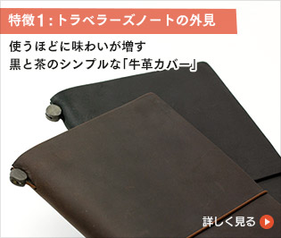 はじめてのトラベラーズノート 文房具やデザイン文具の総合メーカー