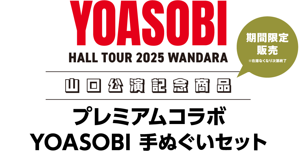 YOASOBI HALL TOUR 2025 WANDARA 山口公演記念商品 | 外郎の老舗 山口