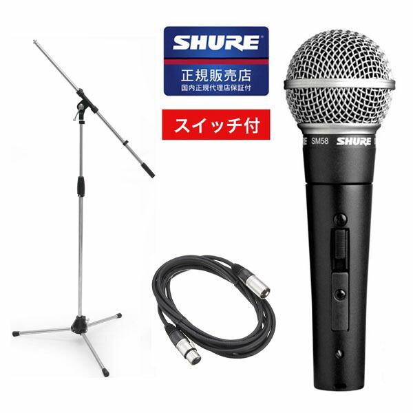 SHURE シュアー SM58-SE ダイナミックマイク スイッチ付き ＋ ブーム