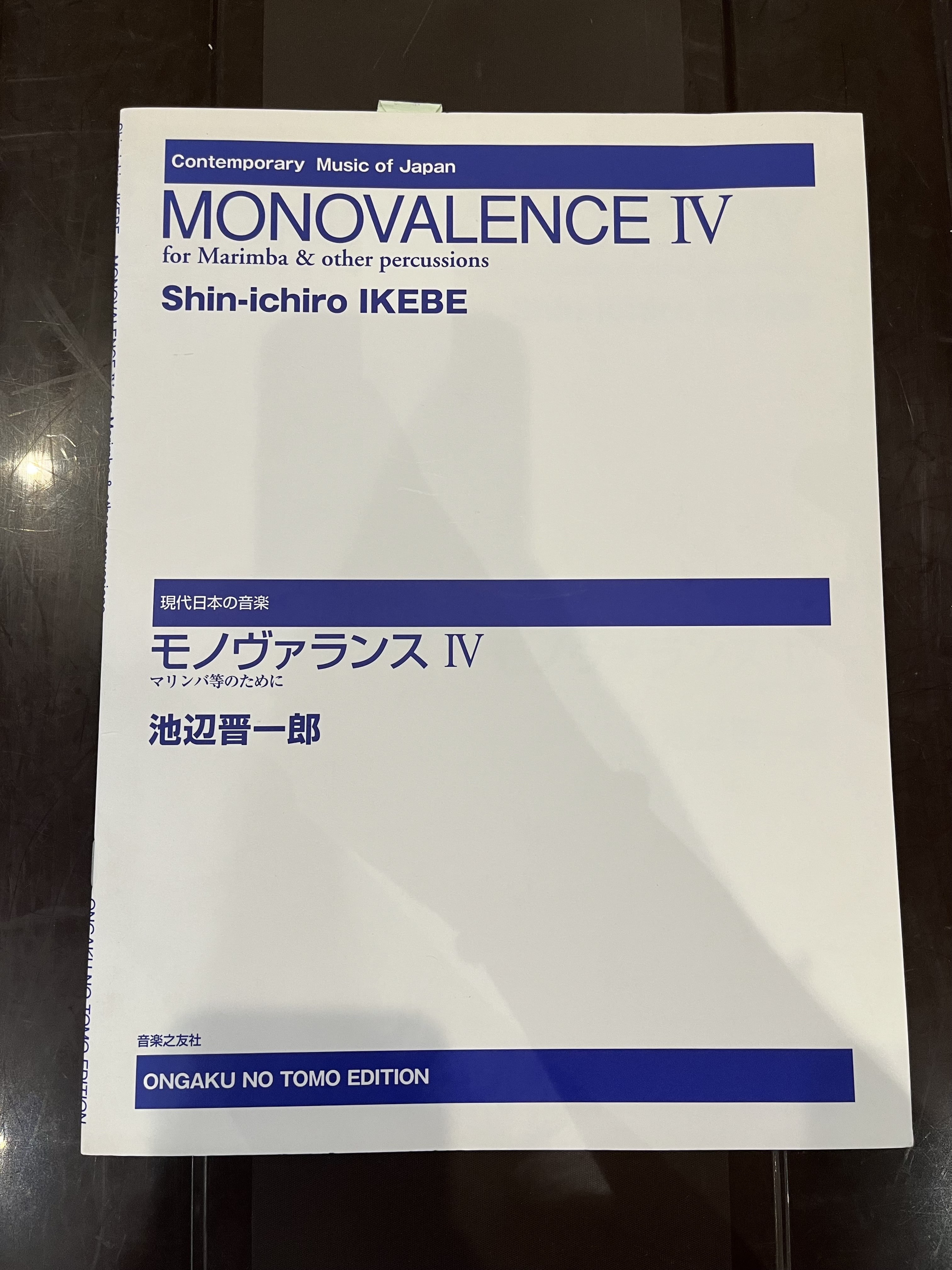 特価楽譜】打楽器ソロ楽譜 MONOVALENCE Ⅳ for Marimba & other