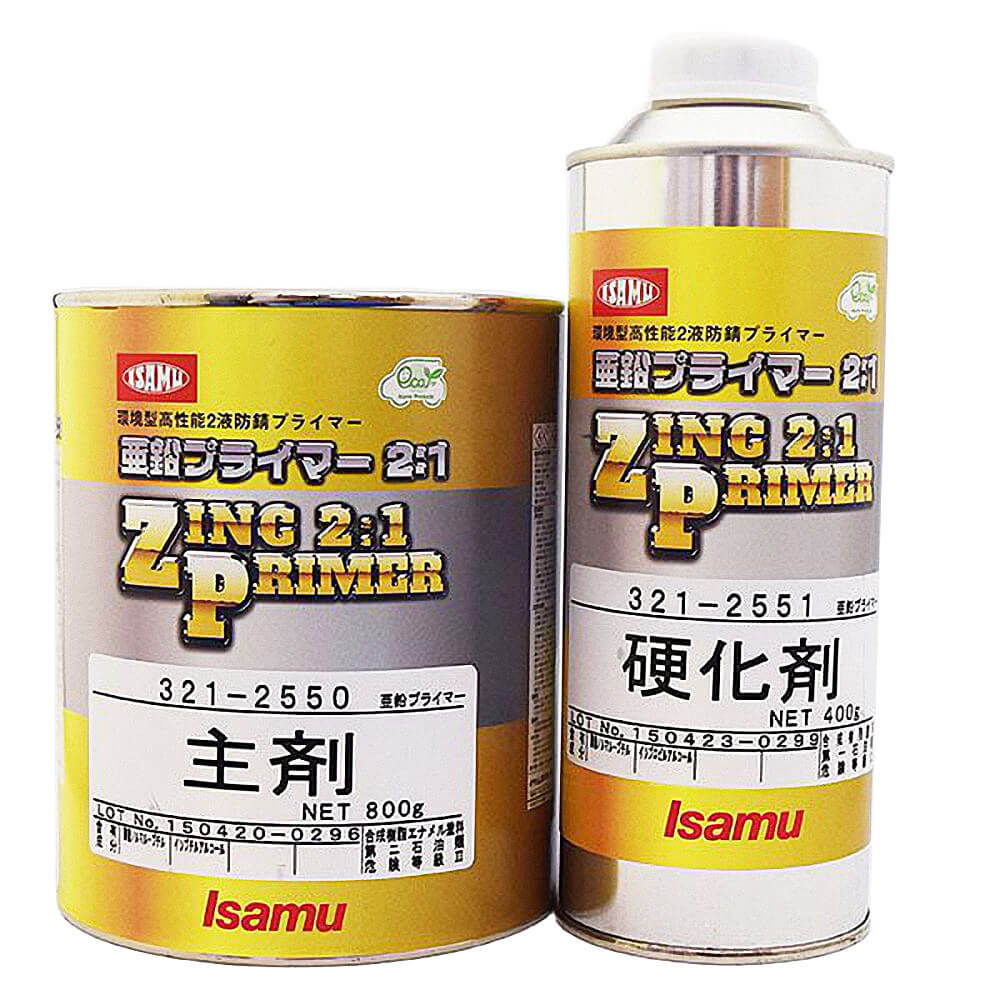 亜鉛プライマー2:1 1.2Kg(主剤+硬化剤)セット 亜鉛プライマー2:1