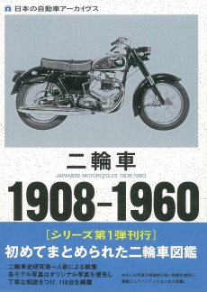 二輪車1908-1960 | 三樹書房
