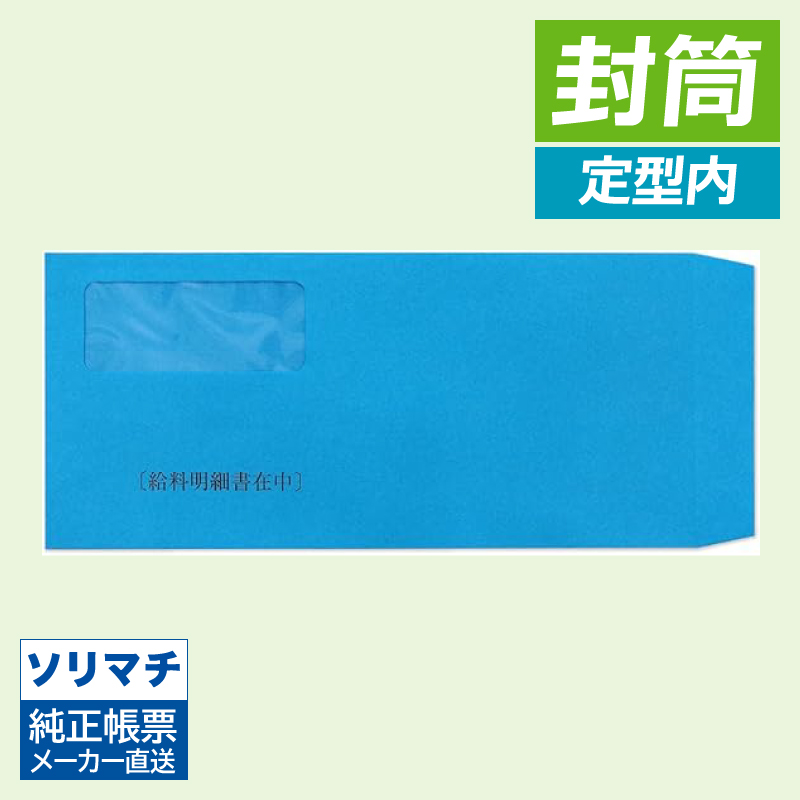 ソリマチ SR291 給与・賞与明細書用封筒 （窓付き） 500枚入り