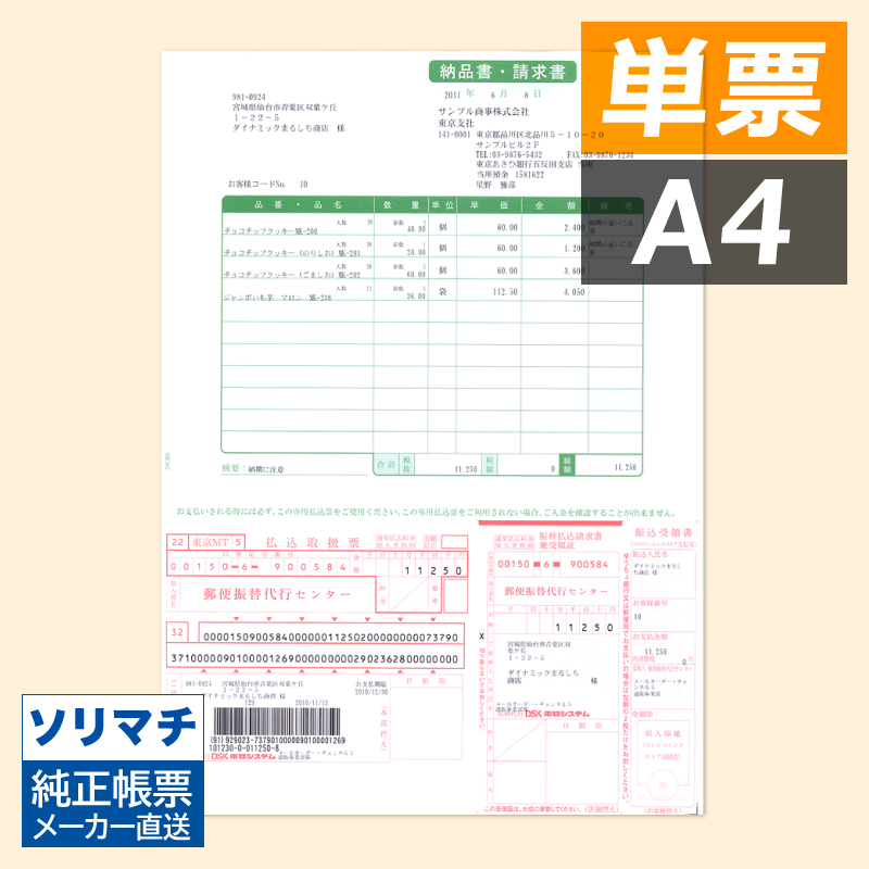 ソリマチ SR362 納品書・払込取扱票・コンビニ収納MT 500枚入り