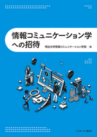 情報コミュニケーション学への招待 - ミネルヴァ書房 ―人文・法経