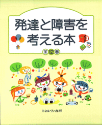 発達と障害を考える本 全12巻 - ミネルヴァ書房 ―人文・法経・教育