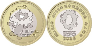 造幣局 : 2025年日本国際博覧会記念貨幣（第三次発行）