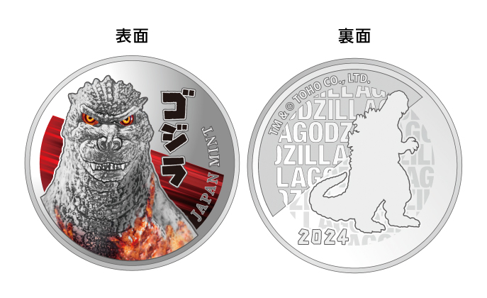 造幣局 : ゴジラ70周年2024プルーフ貨幣セットの通信販売について