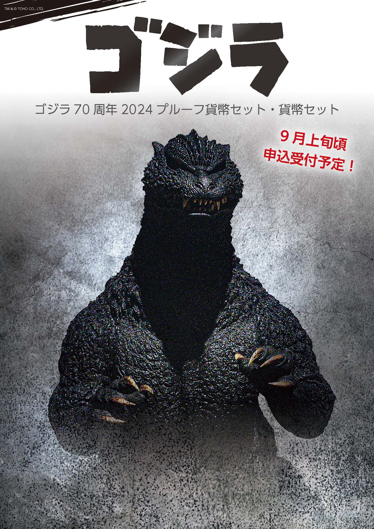 造幣局 : 「ゴジラ」70周年を記念した貨幣セットを販売します！（2024