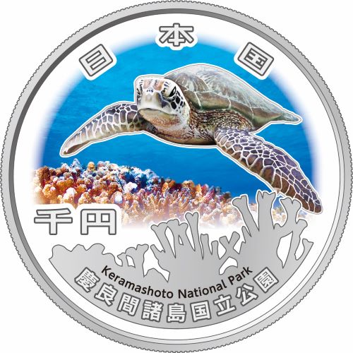 造幣局 : 国立公園制度100周年記念貨幣（西表石垣国立公園、慶良間