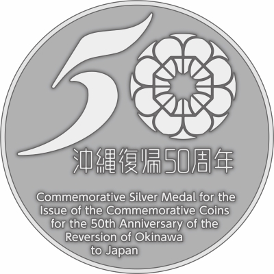 造幣局 : 沖縄復帰50周年記念貨幣発行記念メダルの通信販売について
