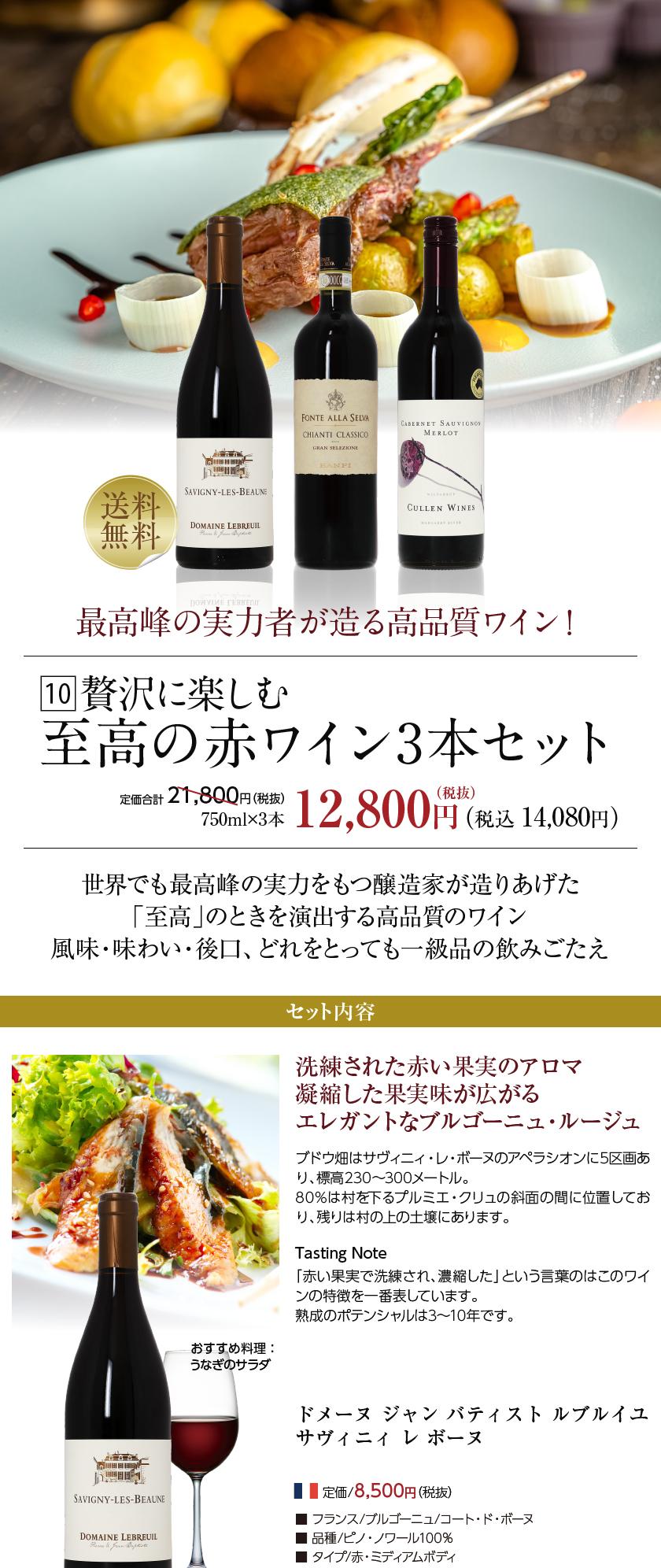 送料無料 【10】贅沢に楽しむ 至高の赤ワイン 3本セット 第21弾 750ml