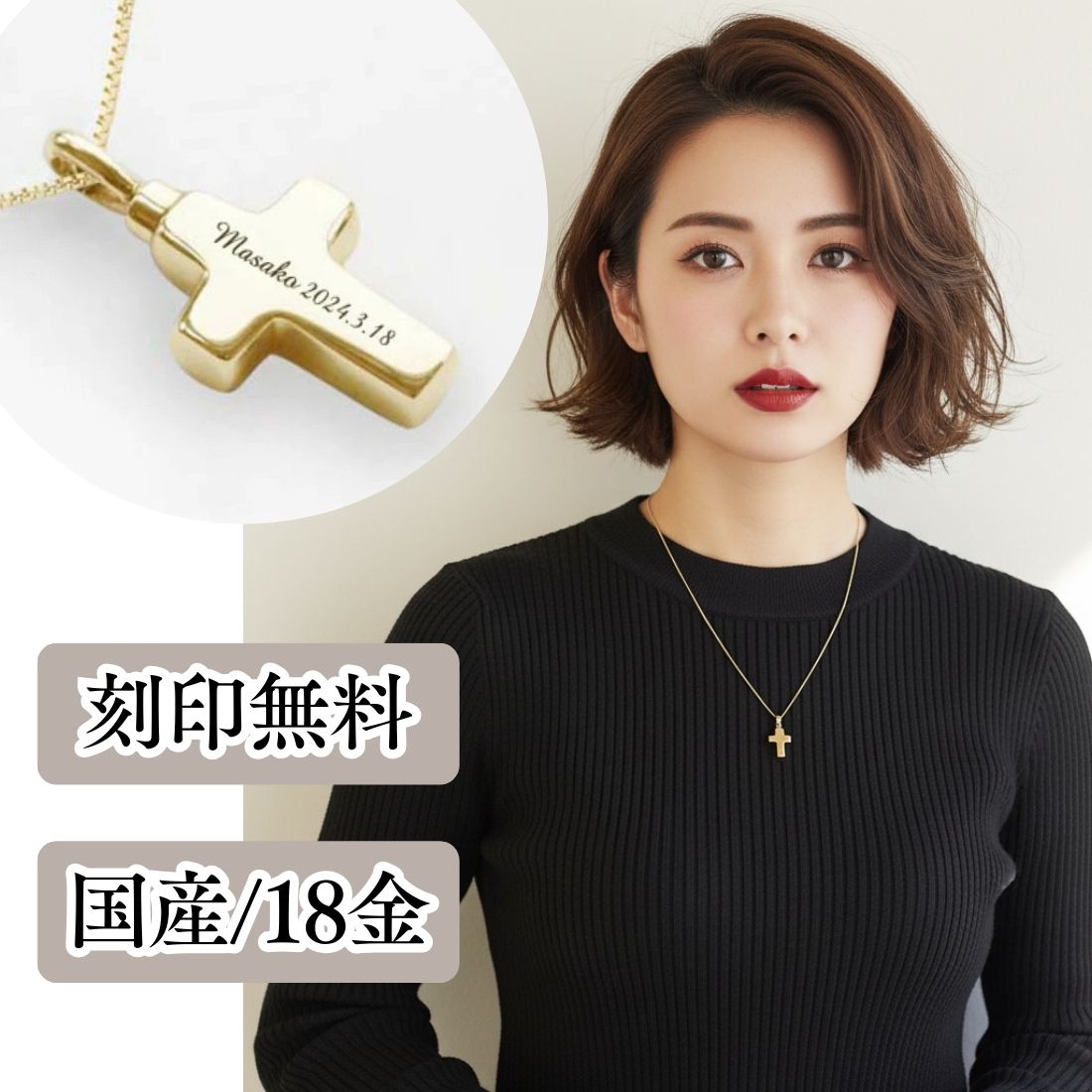 遺骨ペンダント|クロス(ゴールド18金)（日本製）カロート®ペンダント