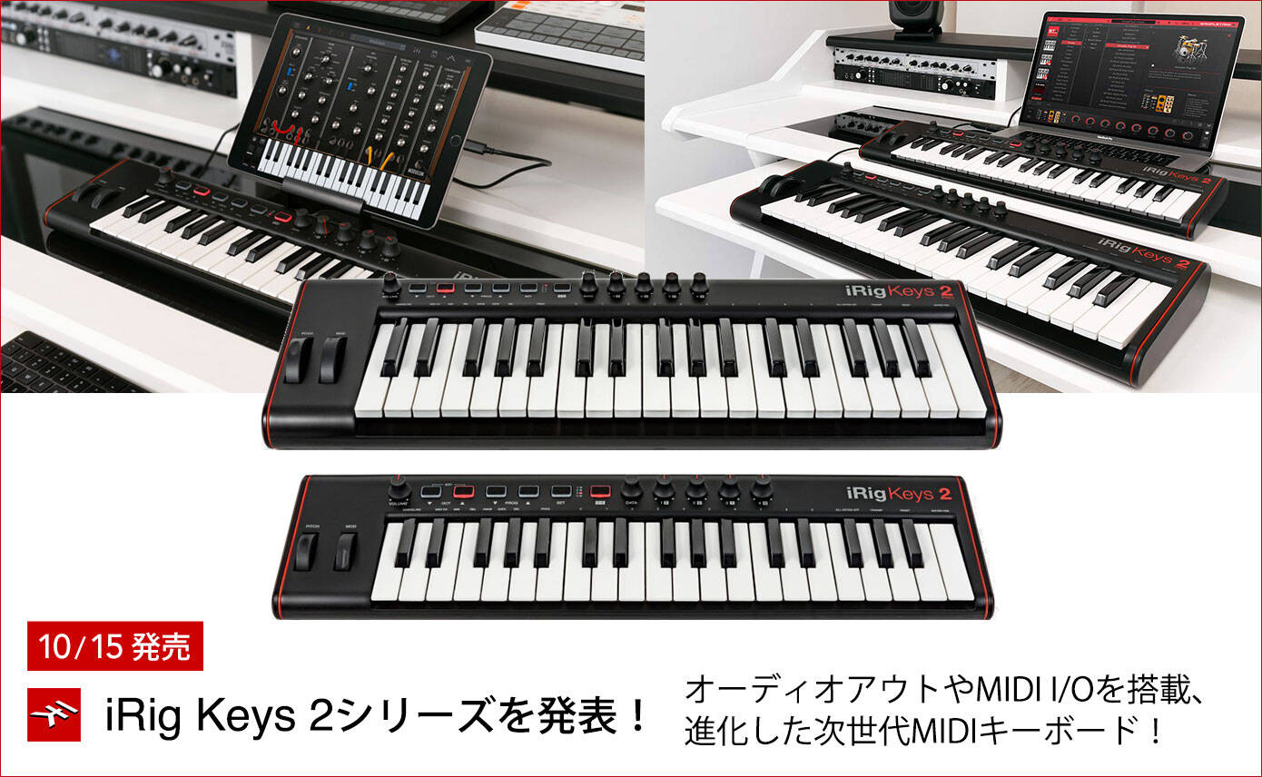 IK MultimediaがiRig Keys 2シリーズ発売！さらに進化した次世代MIDI
