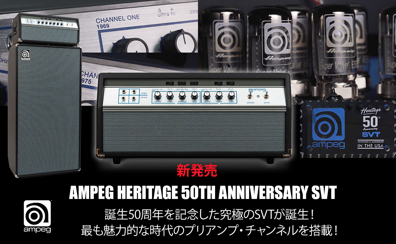 業界標準のオールチューブ・ベース・アンプが誕生50周年を記念し