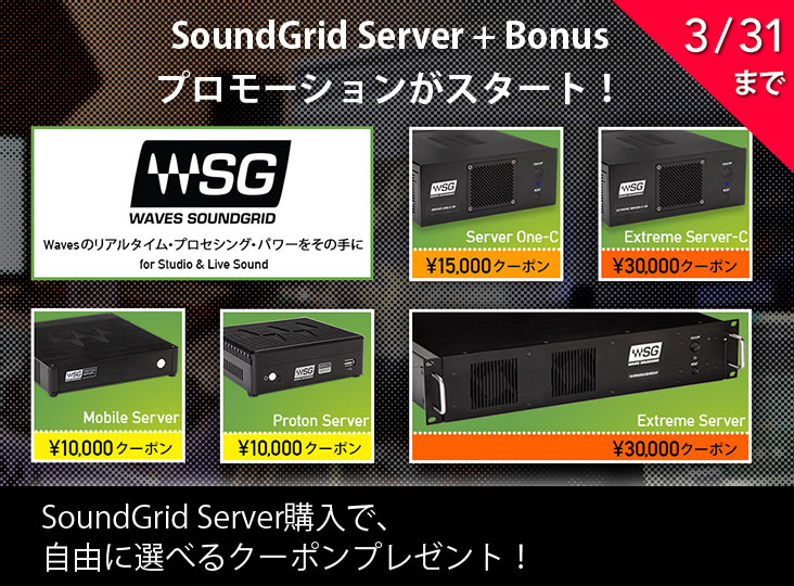 WavesがSoundGrid Server + Bonusプロモーションがスタート！購入製品
