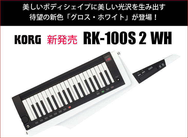 KORGのKEYTAR RK-100S 2に、待望の新色グロス・ホワイトが登場