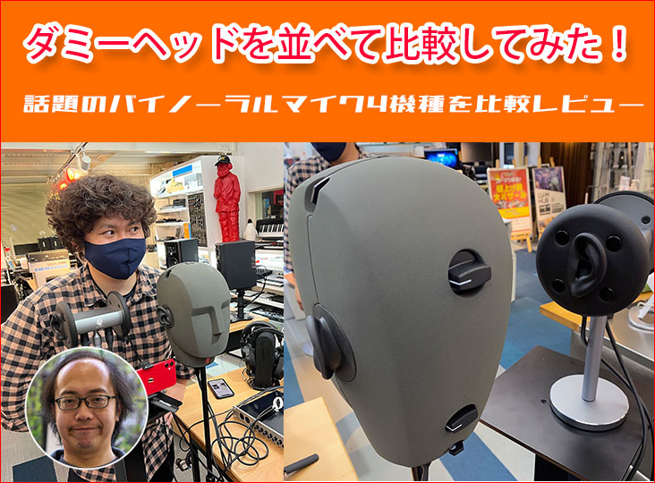 ダミーヘッドを並べて比較してみた！by PD安田 話題のマイク4機種を