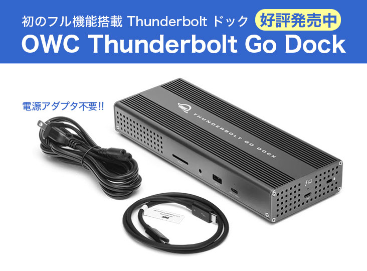 OWC Thunderbolt Go Dock好評発売中！電源アダプタ不要の、初のフル