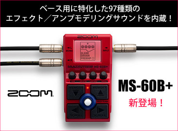 ZOOMがマルチエフェクターの新製品「MS-60B+」を発表！ベース用に特化