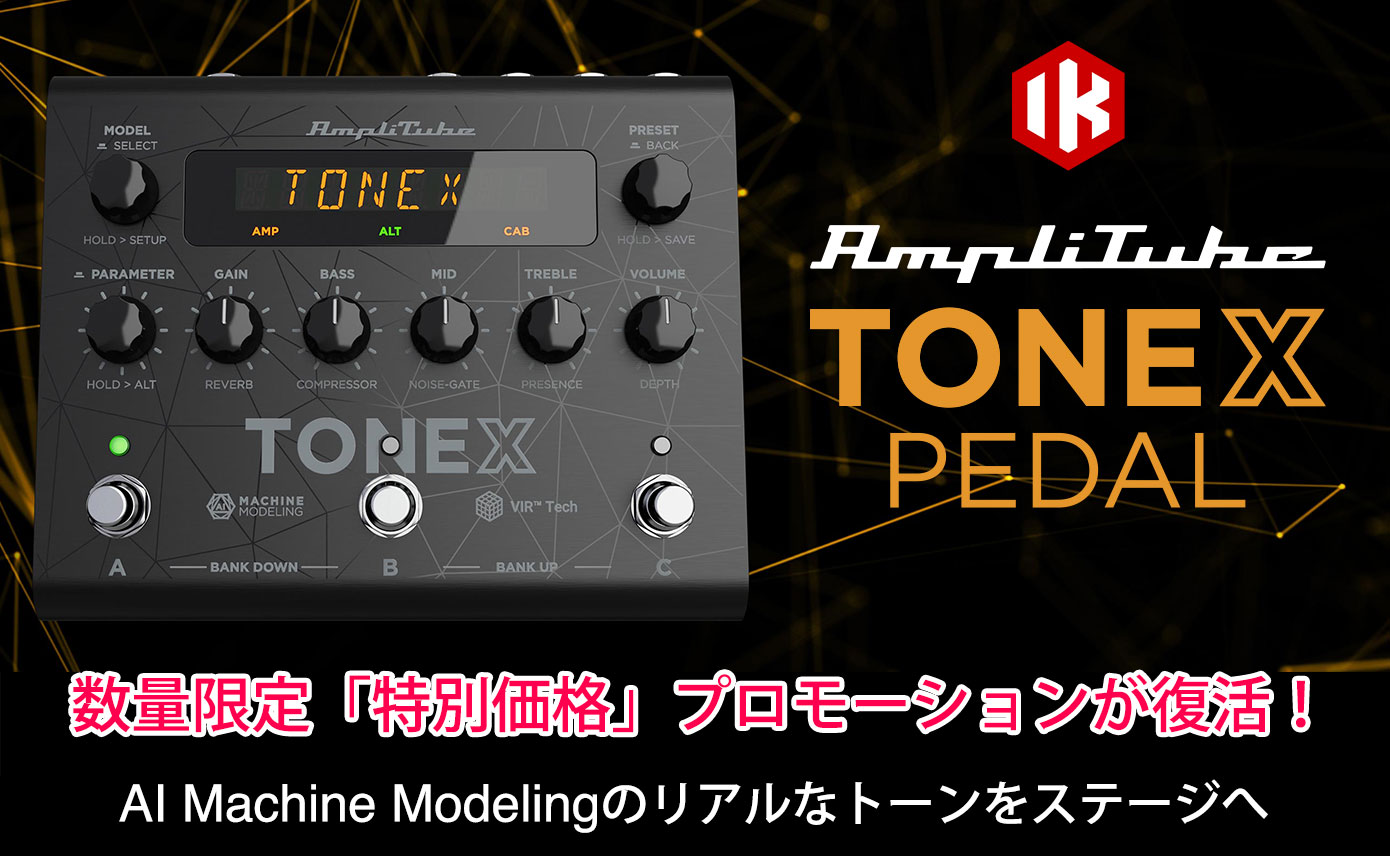 IK Multimedia TONEX Pedalの完全数量限定「特別価格」プロモーション