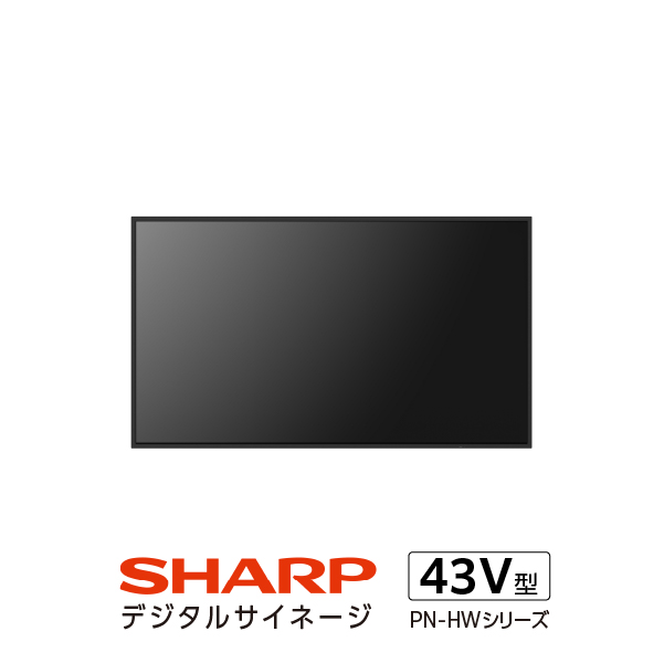 シャープ サイネージディスプレイ43V型 PN-HW432 - 店舗用品のミセダス
