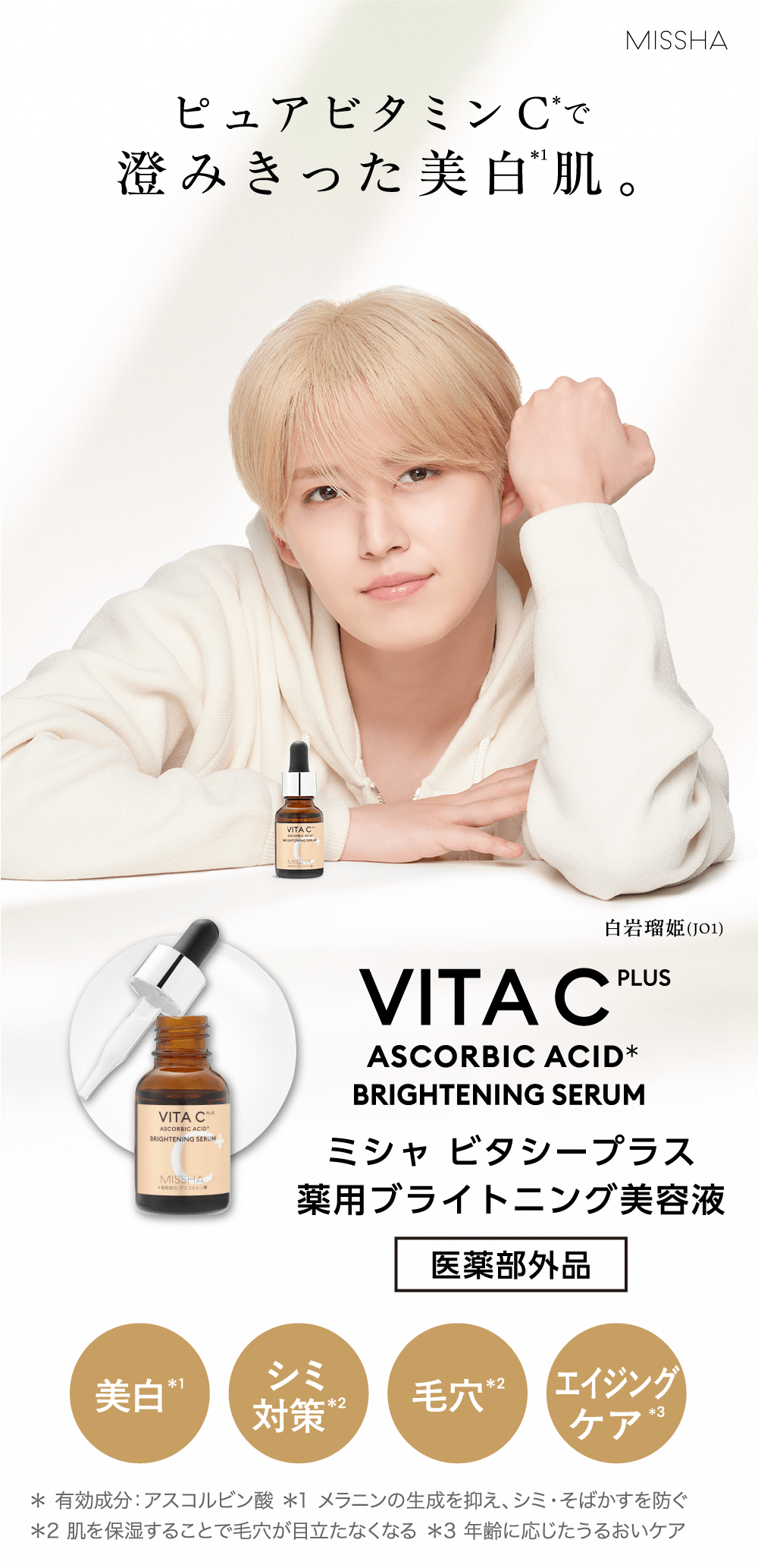 ミシャビタシープラス薬用ブライトニング美容液 | 韓国コスメ ミシャ