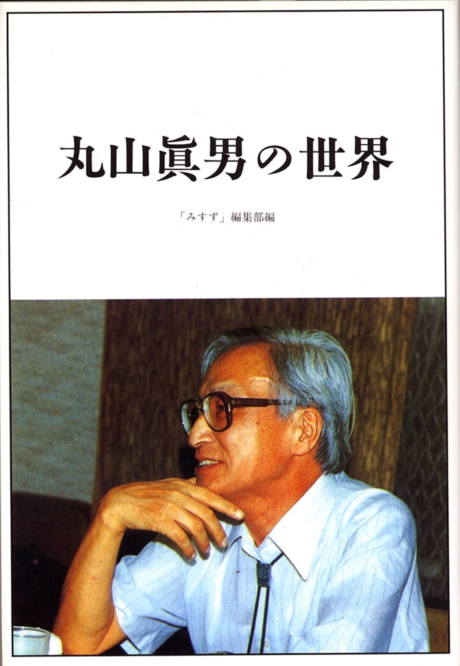 丸山眞男の世界 | みすず書房