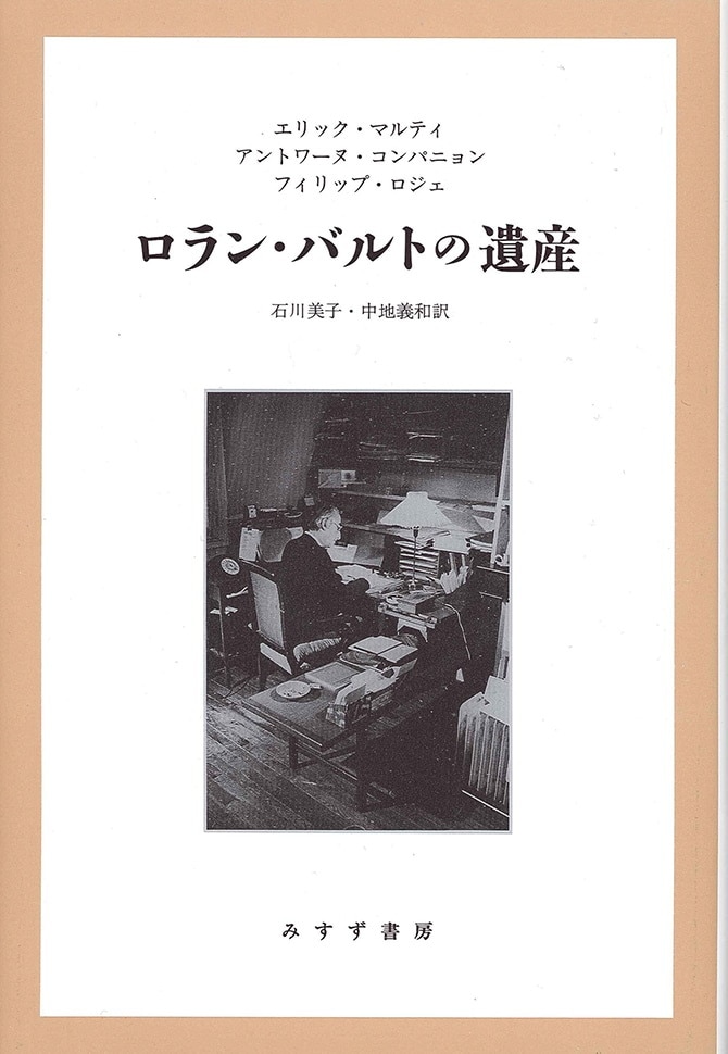 ロラン・バルトの遺産 | みすず書房