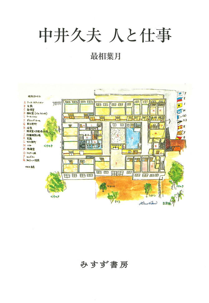 中井久夫 人と仕事 | みすず書房