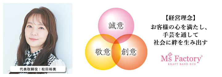 格安・激安】クラフトバンド（紙バンド）専門店 M'sFactory -会社紹介-