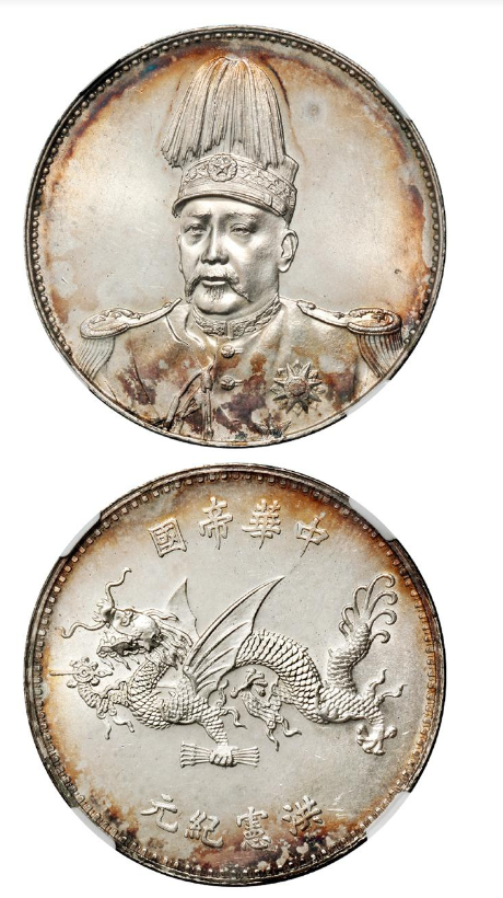 袁大头像中华帝国洪宪纪元飞龙纪念银币| 满汀洲收藏鉴定