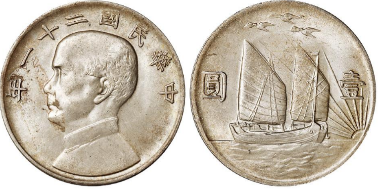 民国二十一年孙中山像背帆船三鸟壹圆银币价格| 满汀洲收藏鉴定