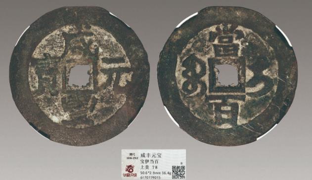 咸丰元宝宝伊当百铜币| 满汀洲收藏鉴定