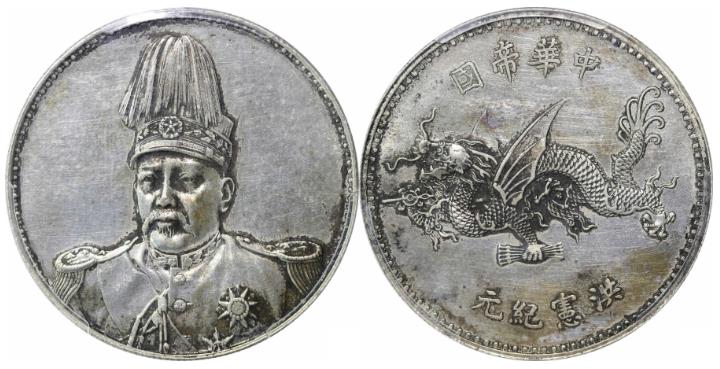 袁世凯中华帝国洪宪纪元飞龙纪念银币价格表| 满汀洲收藏鉴定