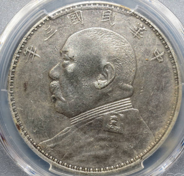 民国三年袁世凯像壹圆（福建版） | 满汀洲收藏鉴定