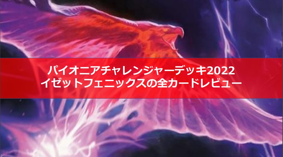 マジックザギャザリング】パイオニアチャレンジャーデッキ2022