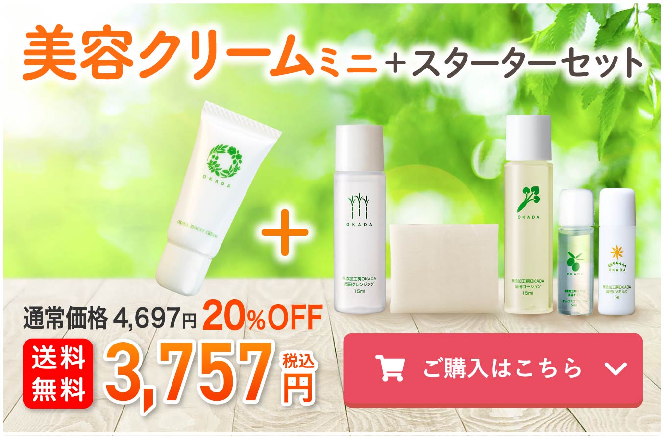 無添加化粧品のトライアルはスキンケア スターターセット｜無添加工房OKADA