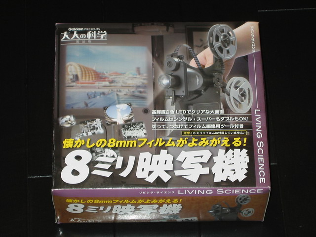 学研大人の科学 8ミリ映写機 レビュー | マディ折原のfilm club blog