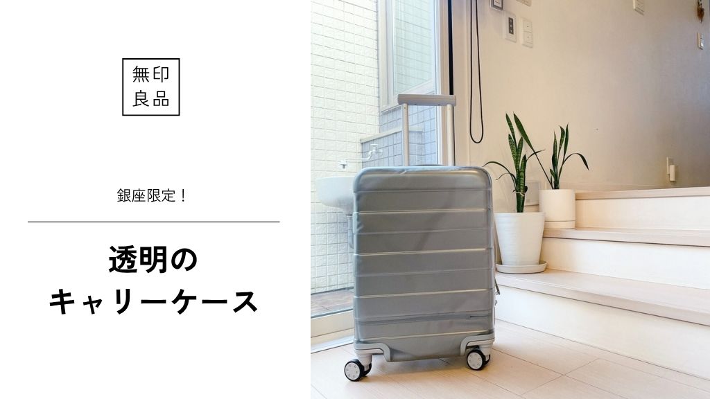 銀座限定！超レア無印良品のハードキャリーケース】透明は推し活に