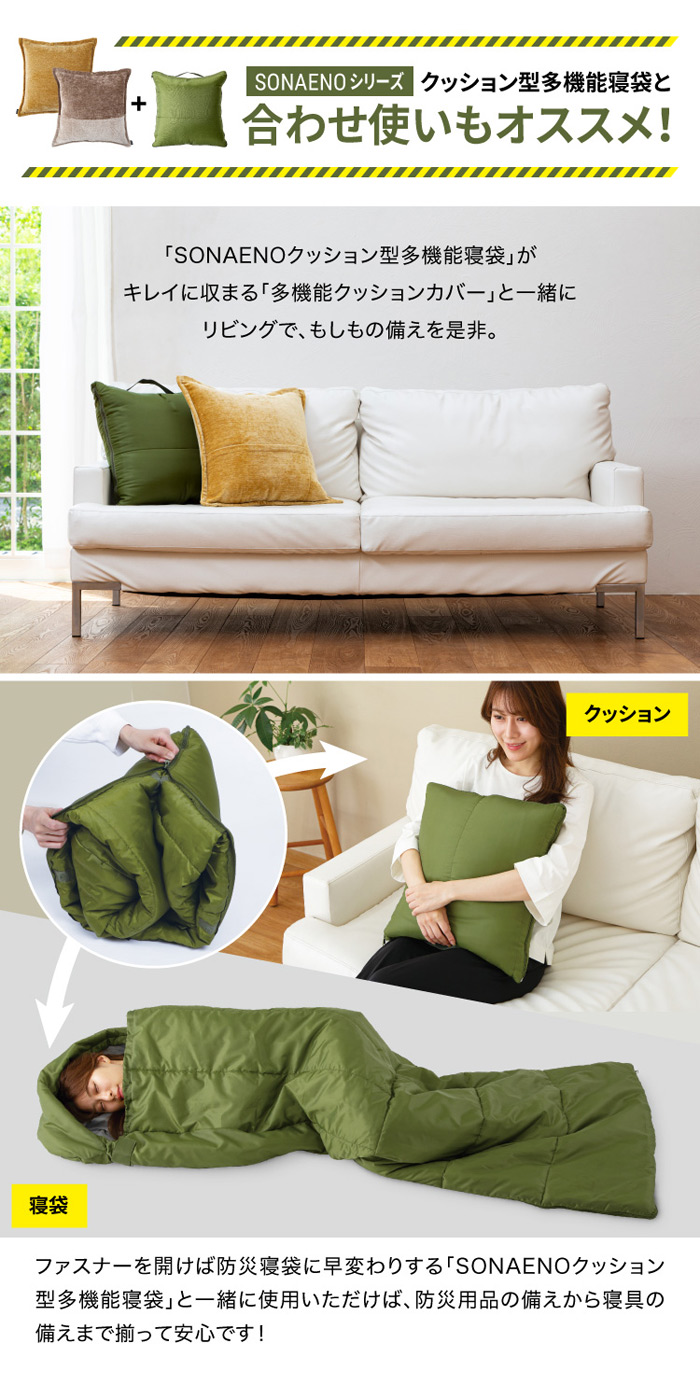 SONAENO 多機能クッションカバーを激安で販売する京都の村田家具