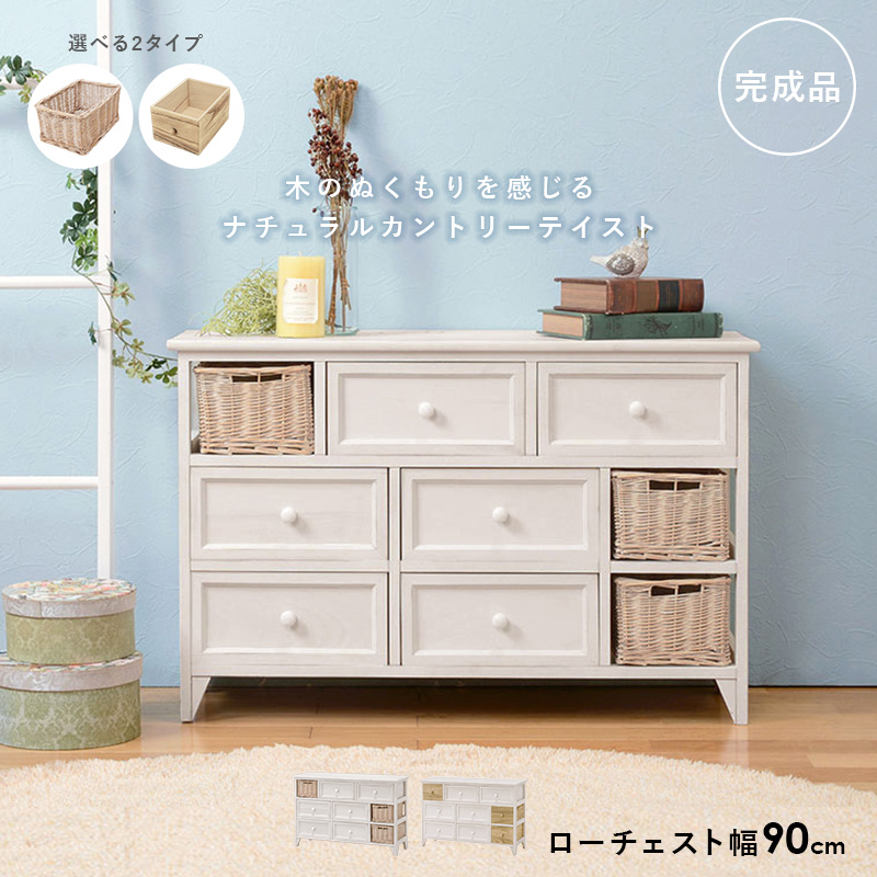 チェスト MCH-5713AW 幅90cm アンティーク調 桐 柳 バスケットを激安で