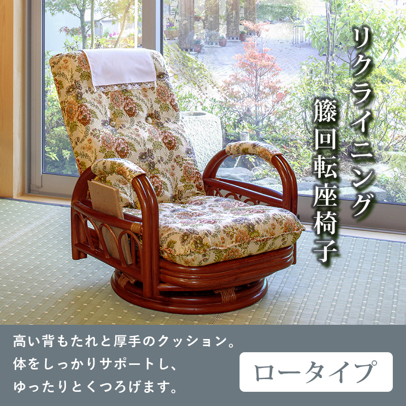 籐回転座椅子 ハイタイプ ギア式 3段階リクライニング サイドポケット