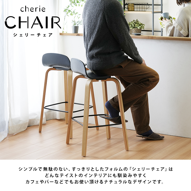 カウンターチェア シェリーチェア 座面高66cm 足置き付を激安で販売